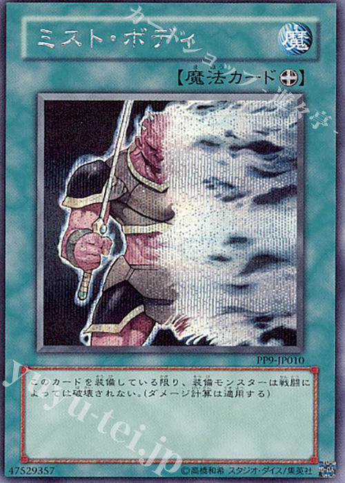 SE ミスト・ボディ | 販売 | [PP9] PREMIUM PACK 9 | 遊戯王 OCG