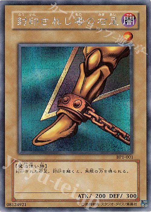 SE 封印されし者の右足 | 買取 | 商品同梱カード | 遊戯王 OCG
