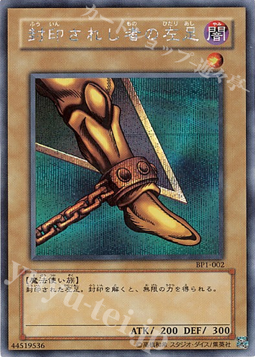 SE 封印されし者の左足 | 買取 | 商品同梱カード | 遊戯王 OCG