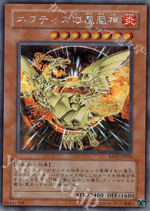 SE ネフティスの鳳凰神 | 買取 | 商品同梱カード | 遊戯王 OCG