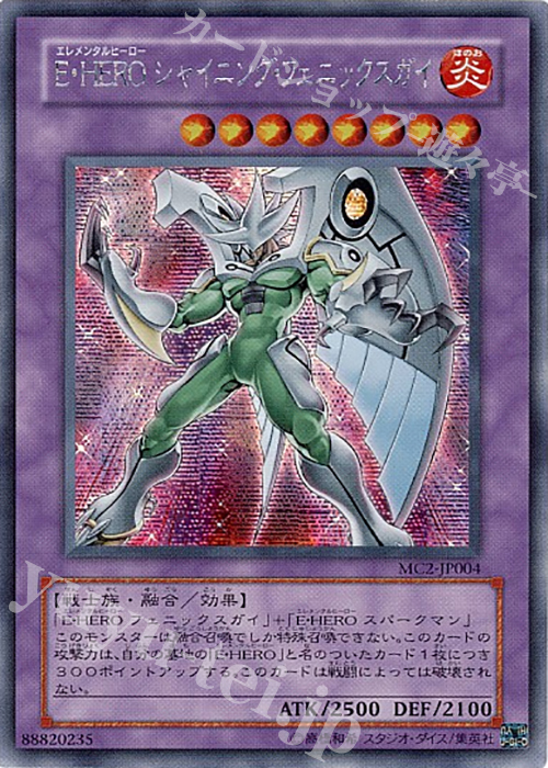 SE E・HERO シャイニング・フェニックスガイ | 買取 | 商品同梱カード | 遊戯王 OCG
