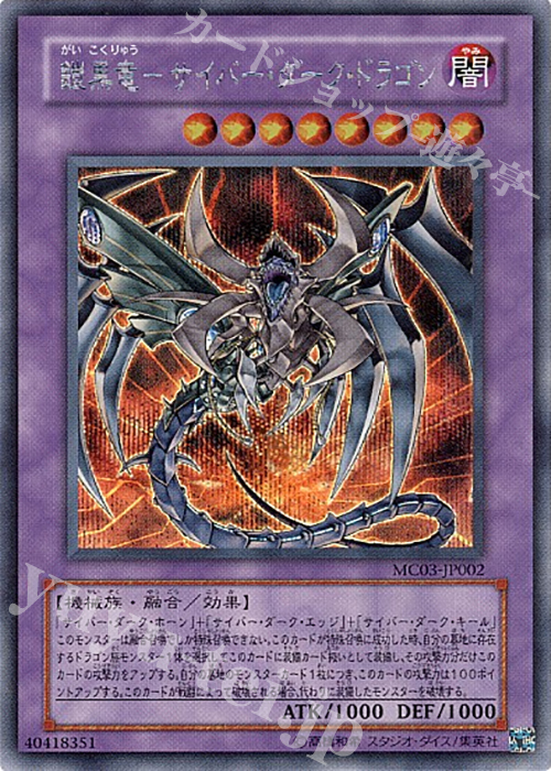 SE 鎧黒竜-サイバー・ダーク・ドラゴン | 販売 | 商品同梱カード | 遊戯王 OCG
