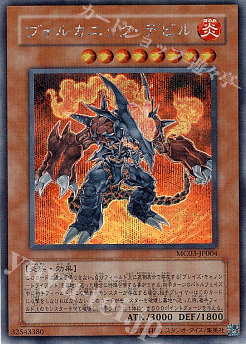 SE ヴォルカニック・デビル | 販売 | 商品同梱カード | 遊戯王 OCG