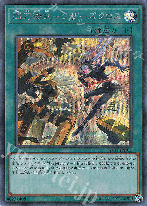 SE 閃刀術式-シザーズクロス | 販売 | 商品同梱カード | 遊戯王 OCG