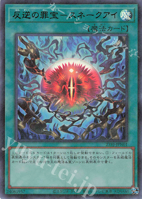 P-UR 反逆の罪宝-スネークアイ | 買取 | 商品同梱カード | 遊戯王 OCG