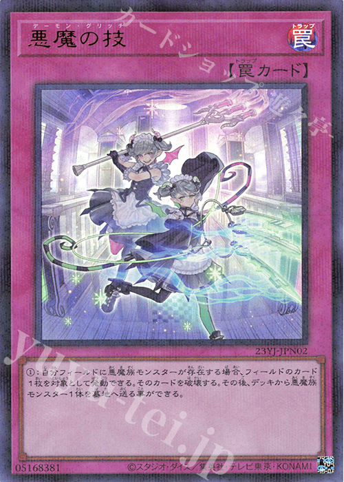 P-UR 悪魔の技 | 販売 | 商品同梱カード | 遊戯王 OCG
