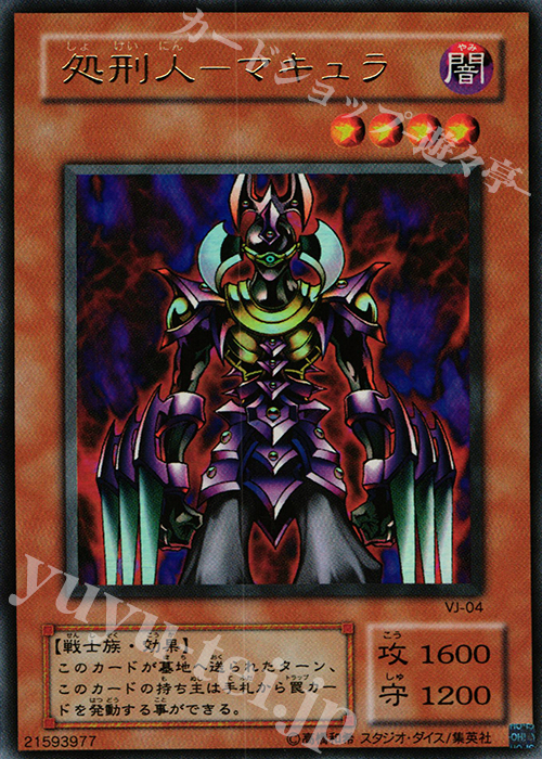 UR 処刑人-マキュラ 買取 | 書籍付属カード | 遊戯王 OCG高価
