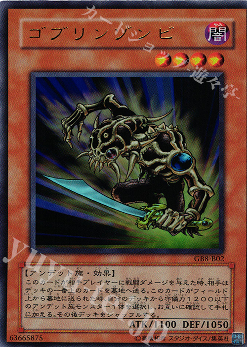 UR ゴブリンゾンビ | 買取 | 書籍付属カード | 遊戯王 OCG