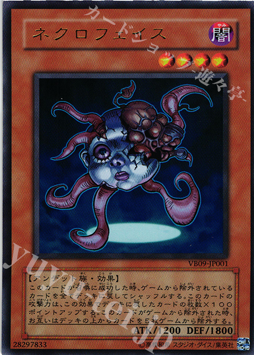 UR ネクロフェイス | 買取 | 書籍付属カード | 遊戯王 OCG | トレカの