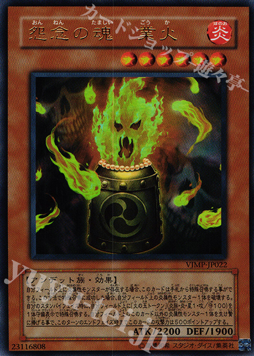 UR 怨念の魂 業火 | 買取 | 書籍付属カード | 遊戯王 OCG