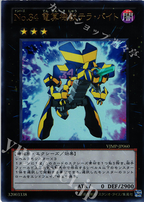 UR No.34 電算機獣テラ・バイト | 買取 | 書籍付属カード | 遊戯王 OCG