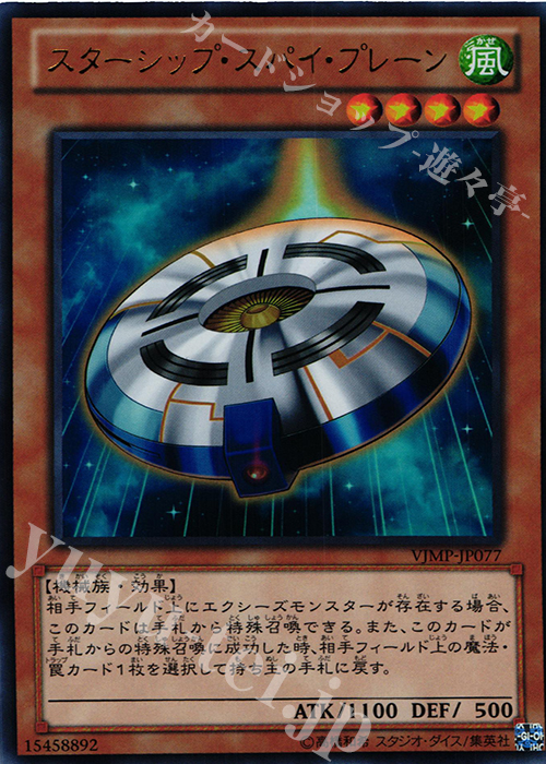UR スターシップ・スパイ・プレーン | 買取 | 書籍付属カード | 遊戯王 OCG