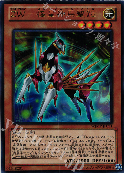 UR ZW-極星神馬聖鎧 | 販売 | 書籍付属カード | 遊戯王 OCG