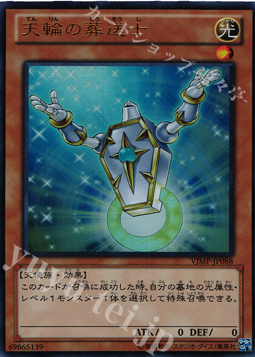 UR 天輪の葬送士 | 買取 | 書籍付属カード | 遊戯王 OCG