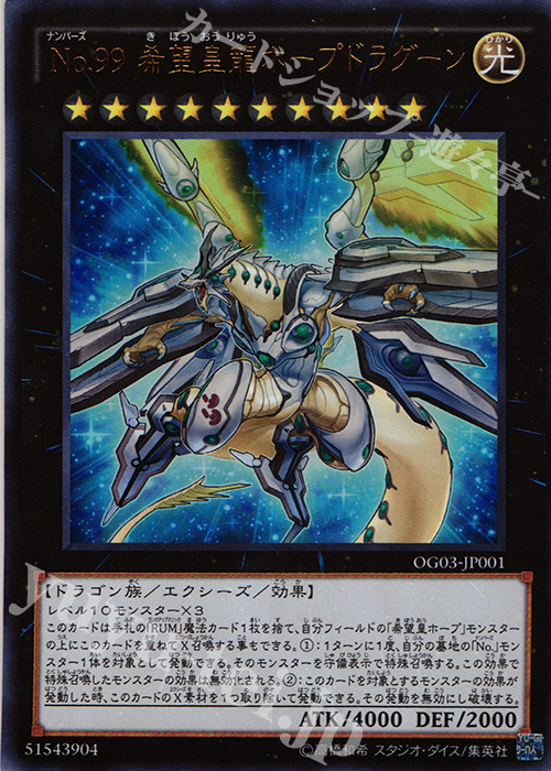 UR No.99 希望皇龍ホープドラグーン | 販売 | 書籍付属カード | 遊戯王 OCG