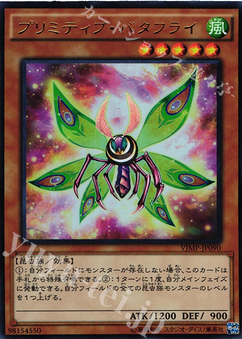 UR プリミティブ・バタフライ | 買取 | 書籍付属カード | 遊戯王 OCG