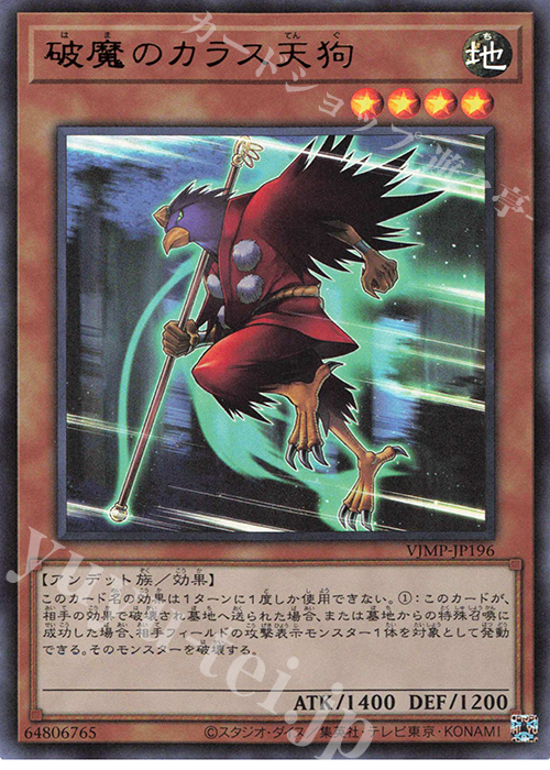 UR 破魔のカラス天狗 | 販売 | 書籍付属カード | 遊戯王 OCG | トレカ 