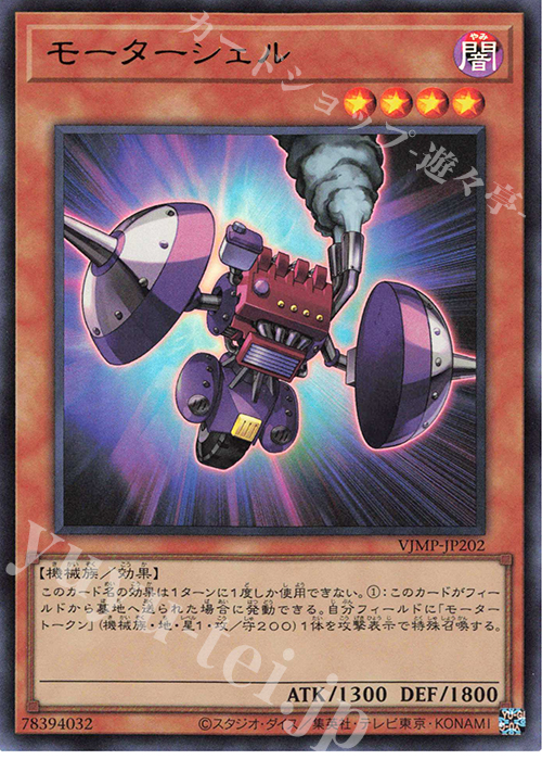 UR モーターシェル | 販売 | 書籍付属カード | 遊戯王 OCG