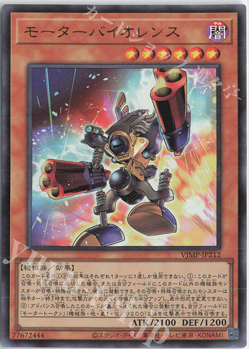 UR モーターバイオレンス | 販売 | 書籍付属カード | 遊戯王 OCG