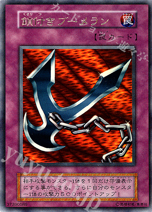 UR 鎖付きブーメラン | 買取 | ゲーム同梱カード | 遊戯王 OCG
