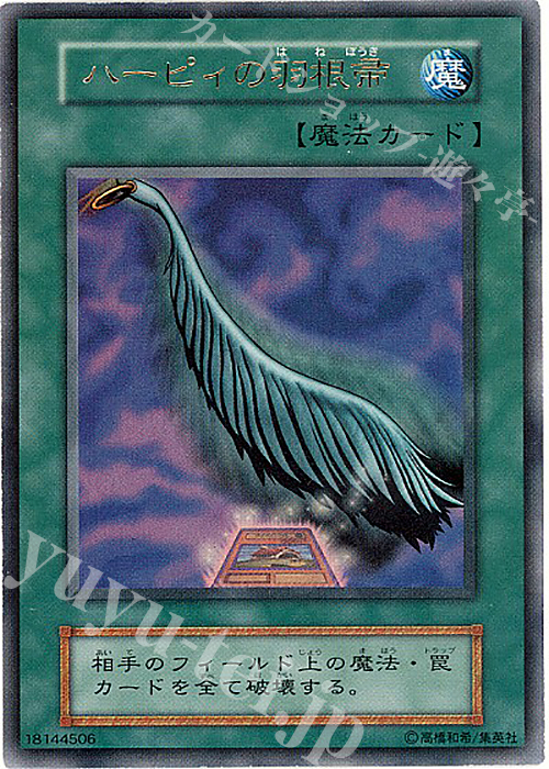 UR ハーピィの羽根帚 | 買取 | ゲーム同梱カード | 遊戯王 OCG