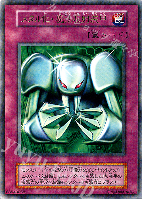 UR メタル化・魔法反射装甲 | 買取 | ゲーム同梱カード | 遊戯王 OCG