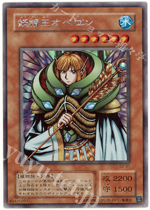 SE 妖精王オベロン | 買取 | ゲーム同梱カード | 遊戯王 OCG