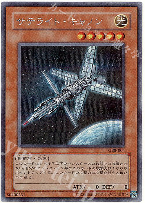 SE サテライト・キャノン | 買取 | ゲーム同梱カード | 遊戯王 OCG