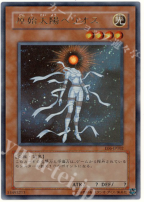 UR 原始太陽ヘリオス | 買取 | ゲーム同梱カード | 遊戯王 OCG