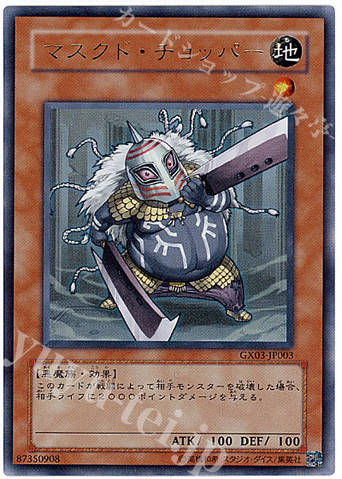 UR マスクド・チョッパー | 買取 | ゲーム同梱カード | 遊戯王 OCG