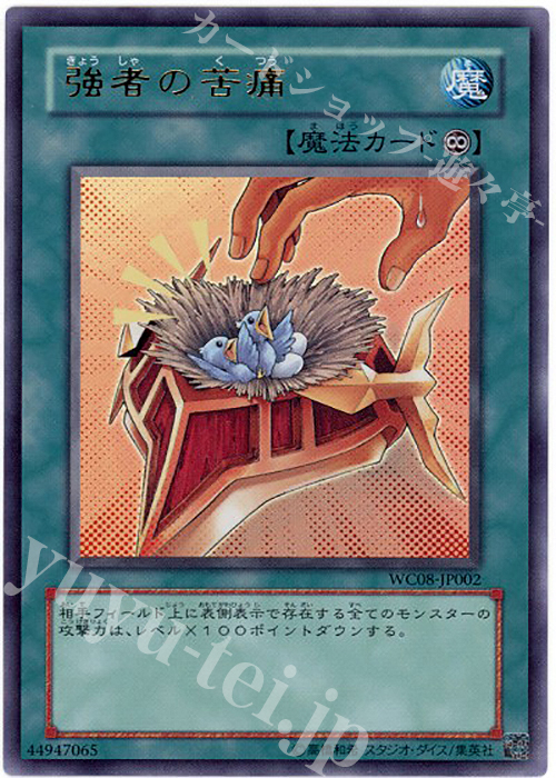 UR 強者の苦痛 | 買取 | ゲーム同梱カード | 遊戯王 OCG