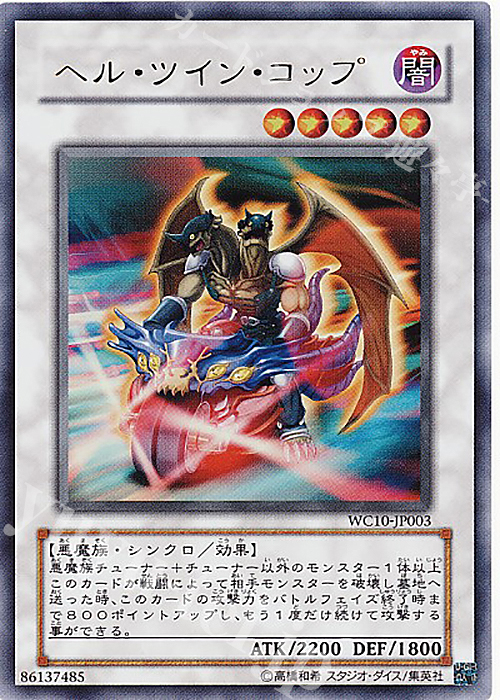 UR ヘル・ツイン・コップ | 販売 | ゲーム同梱カード | 遊戯王 OCG