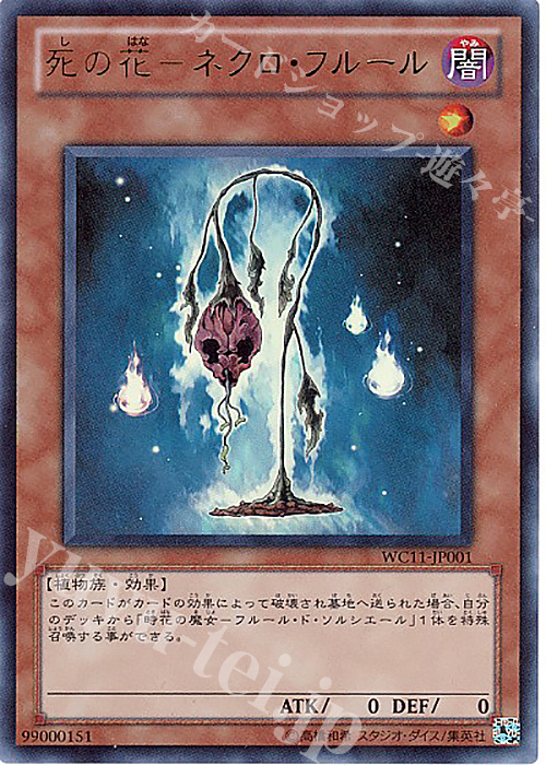 UR 死の花-ネクロ・フルール | 買取 | ゲーム同梱カード | 遊戯王 OCG