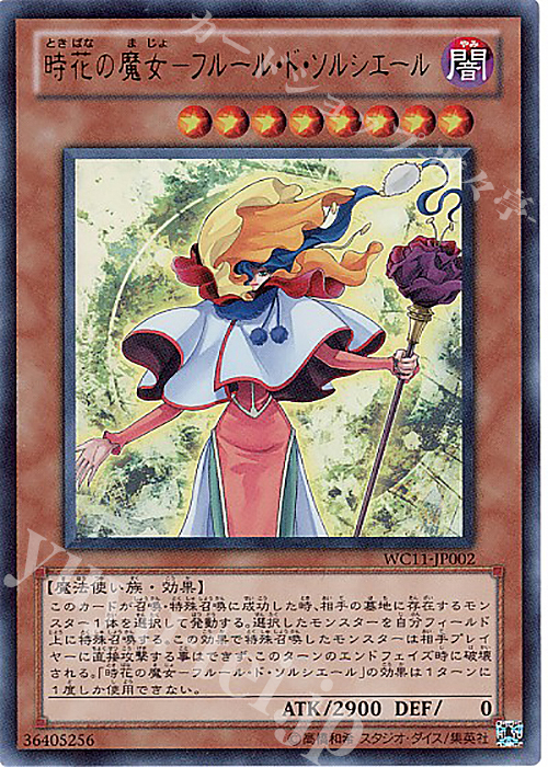 UR 時花の魔女-フルール・ド・ソルシエール | 買取 | ゲーム同梱カード | 遊戯王 OCG