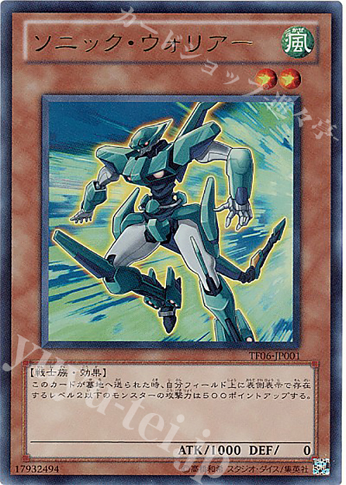 UR ソニック・ウォリアー | 買取 | ゲーム同梱カード | 遊戯王 OCG