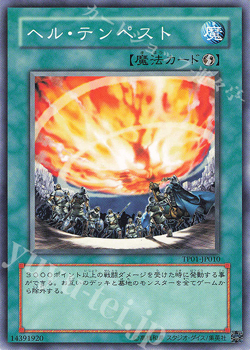 N ヘル・テンペスト | 販売 | 大会関連カード | 遊戯王 OCG