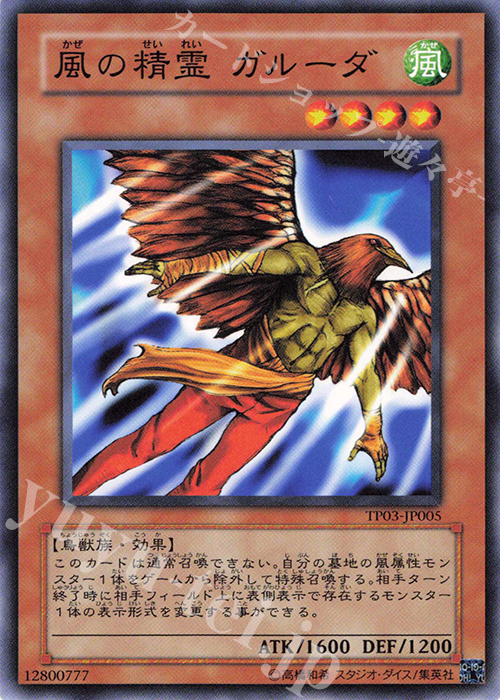 N 風の精霊 ガルーダ | 販売 | 大会関連カード | 遊戯王 OCG
