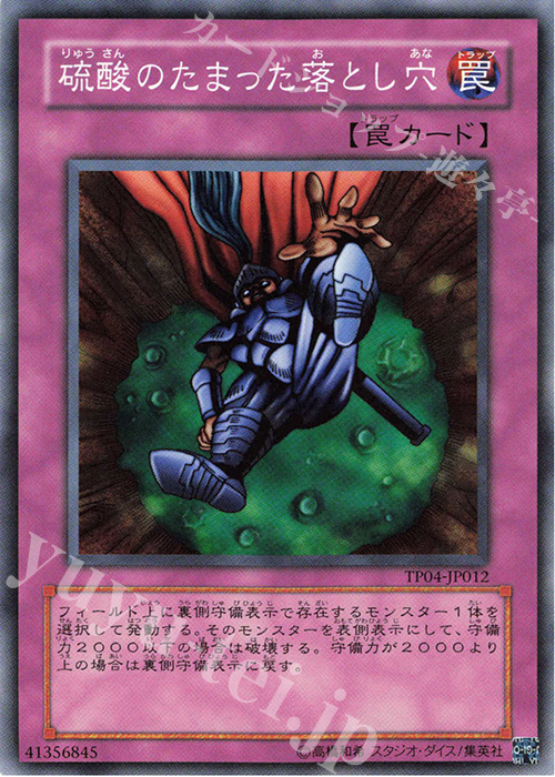 N 硫酸のたまった落とし穴 | 販売 | 大会関連カード | 遊戯王 OCG