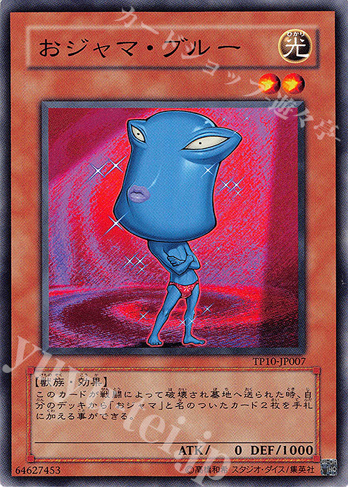 N おジャマ・ブルー | 販売 | 大会関連カード | 遊戯王 OCG