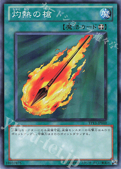 N 灼熱の槍 | 販売 | 大会関連カード | 遊戯王 OCG