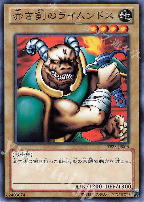 N 赤き剣のライムンドス | 販売 | 大会関連カード | 遊戯王 OCG