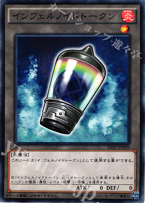 N インフェルノイドトークン | 買取 | 大会関連カード | 遊戯王 OCG