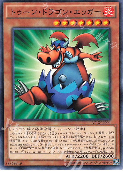 N トゥーン・ドラゴン・エッガー | 販売 | 大会関連カード | 遊戯王 OCG