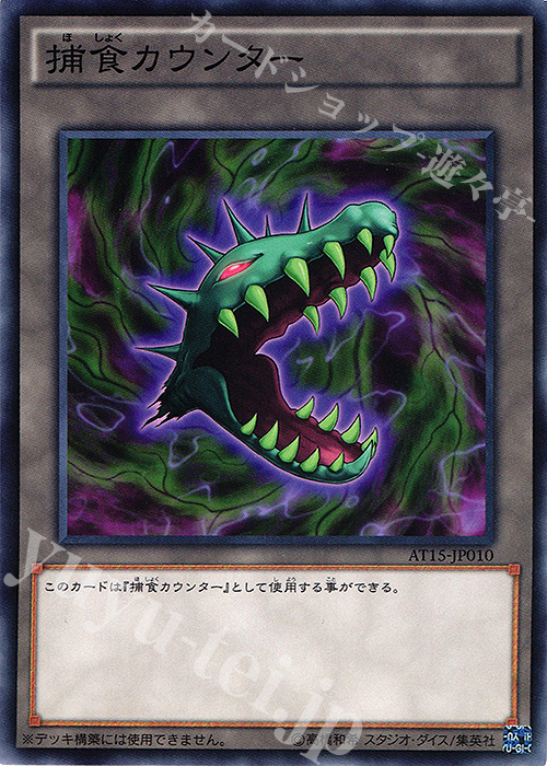 N 捕食カウンター | 販売 | 大会関連カード | 遊戯王 OCG