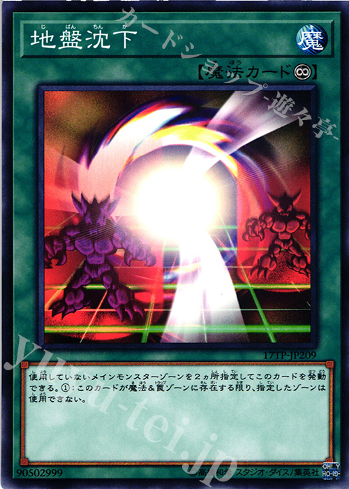 地盤沈下 N 17TP-JP209 | 買取 | 遊戯王 OCG | カードショップ -遊々亭-