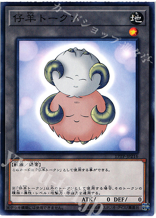 N 仔羊トークン | 販売 | 大会関連カード | 遊戯王 OCG