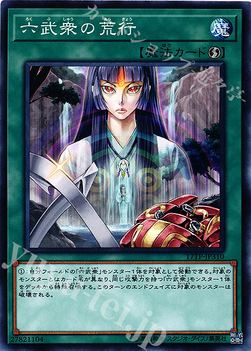 N 六武衆の荒行 | 販売 | 大会関連カード | 遊戯王 OCG