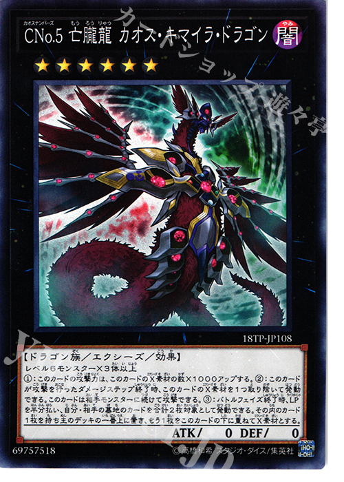 N CNo.5 亡朧龍 カオス・キマイラ・ドラゴン | 販売 | 大会関連カード | 遊戯王 OCG
