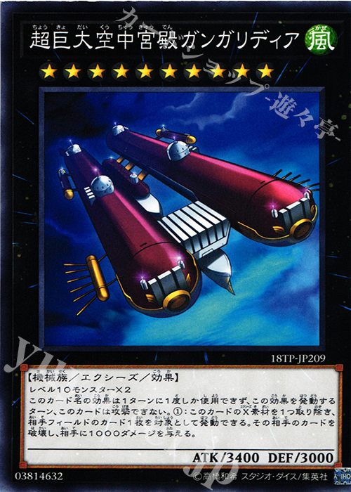 N 超巨大空中宮殿ガンガリディア | 買取 | 大会関連カード | 遊戯王 OCG