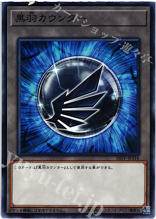 N 黒羽カウンター | 販売 | 大会関連カード | 遊戯王 OCG